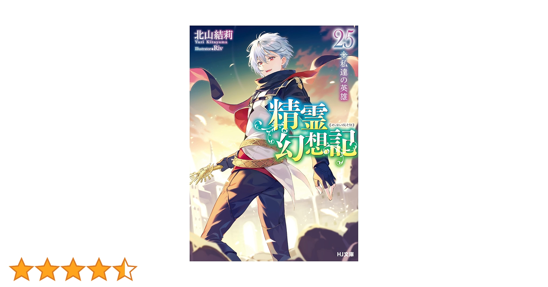 精霊幻想記 25.私達の英雄 (HJ文庫 き 03-01-25) | 北山結莉, Riv |本 精霊幻想記 25.私達の英雄 (HJ文庫 き 03-01-25) | 北山結莉, Riv |本